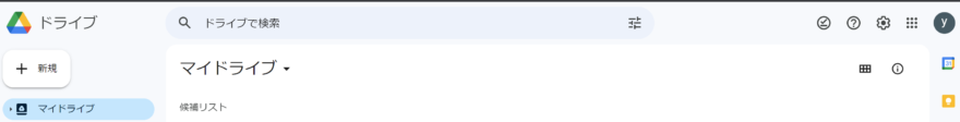 グーグルドライブの画面